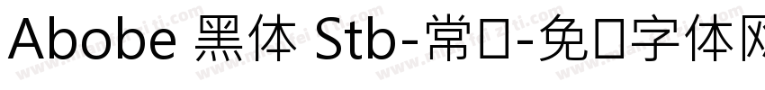 Abobe 黑体 Stb-常规字体转换